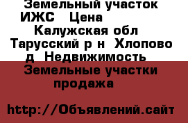 Земельный участок ИЖС › Цена ­ 400 000 - Калужская обл., Тарусский р-н, Хлопово д. Недвижимость » Земельные участки продажа   